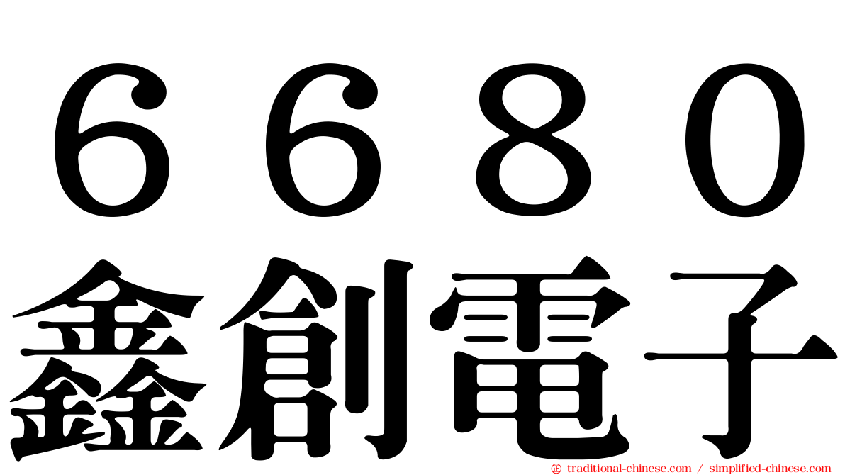６６８０鑫創電子