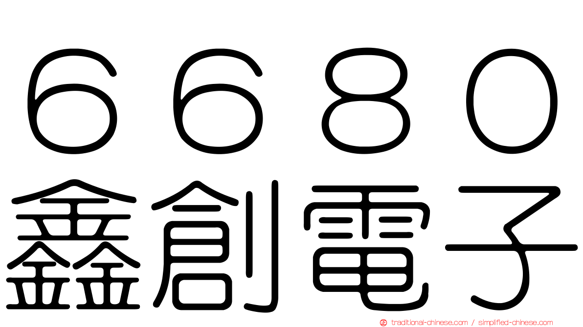 ６６８０鑫創電子