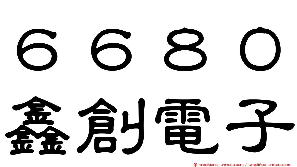 ６６８０鑫創電子