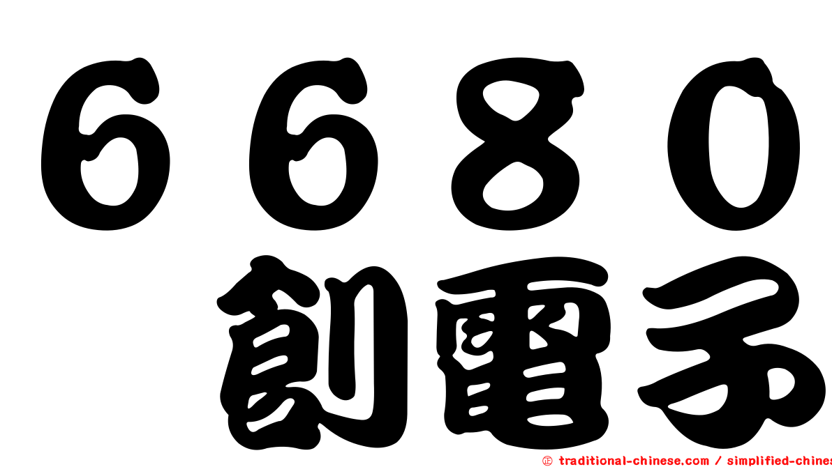 ６６８０鑫創電子