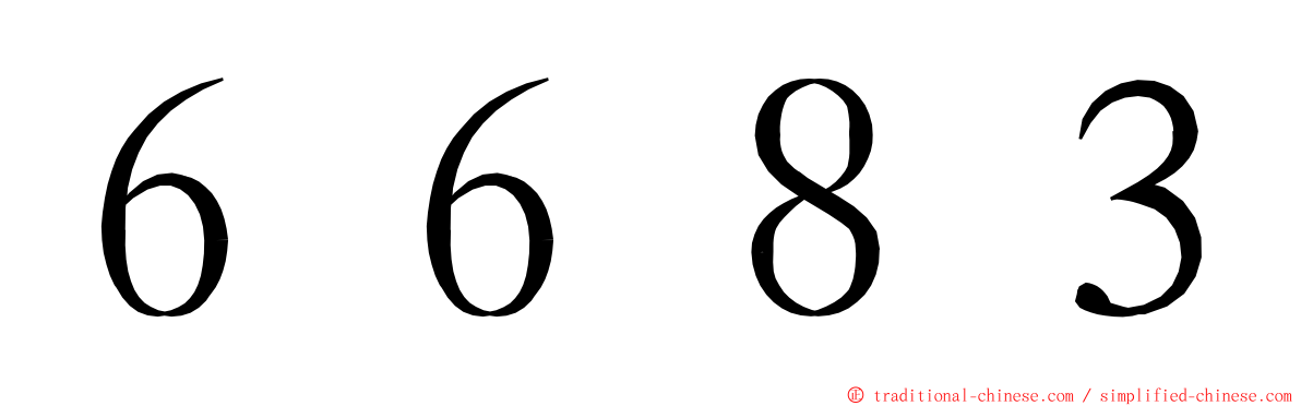 ６６８３ ming font