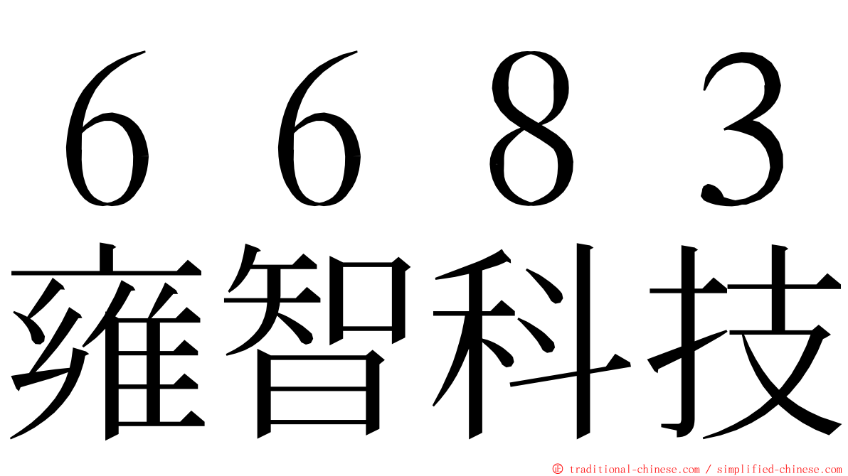 ６６８３雍智科技 ming font