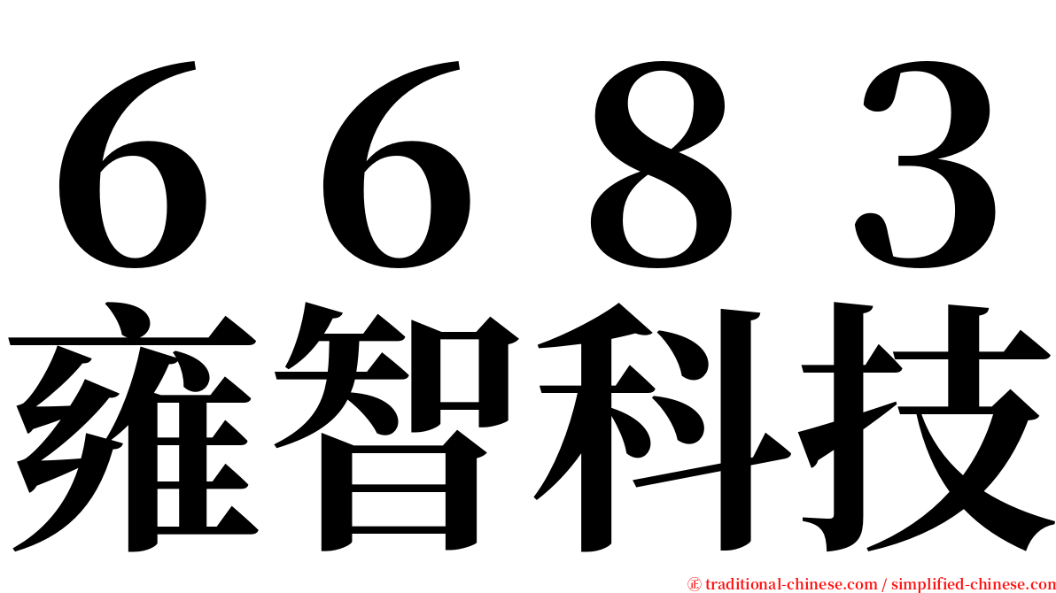 ６６８３雍智科技 serif font