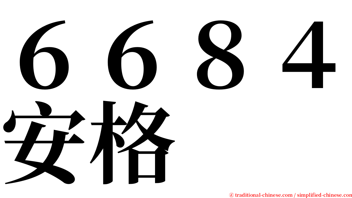 ６６８４安格 serif font