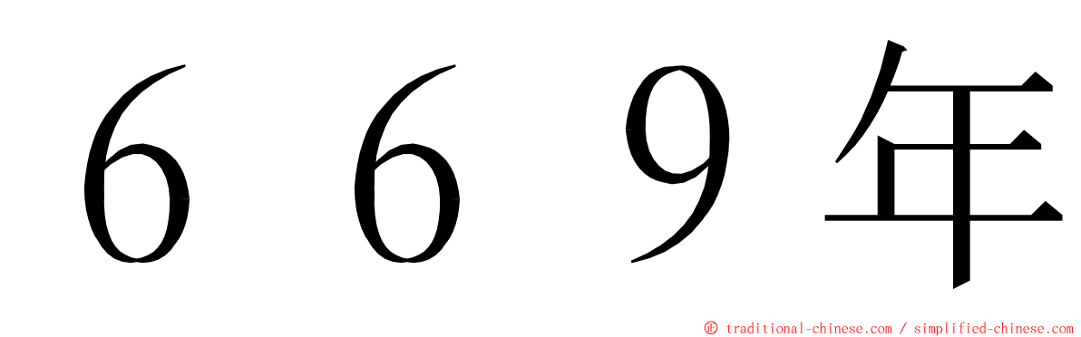 ６６９年 ming font