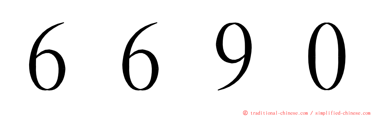 ６６９０ ming font