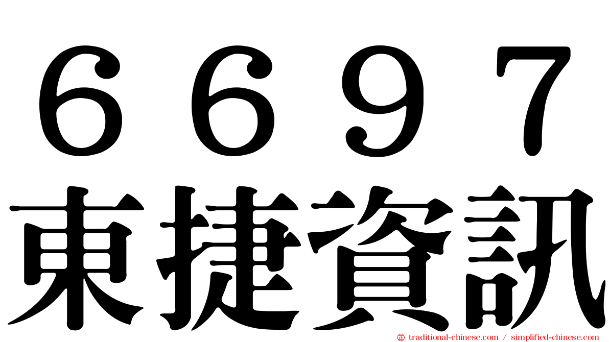 ６６９７東捷資訊