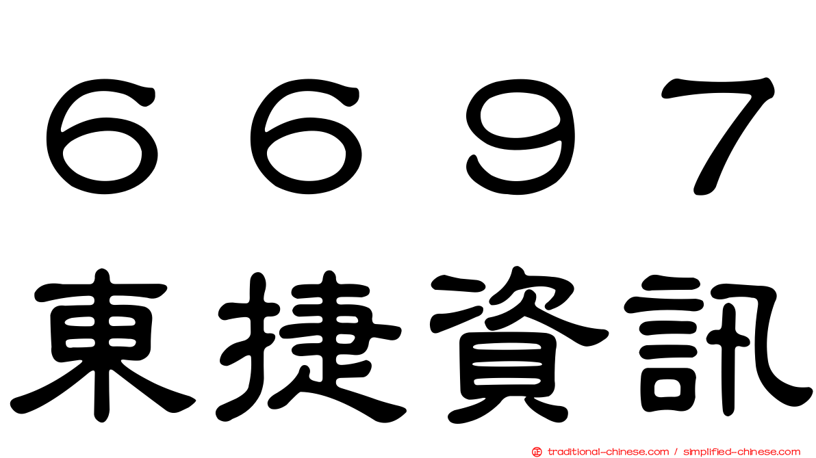 ６６９７東捷資訊