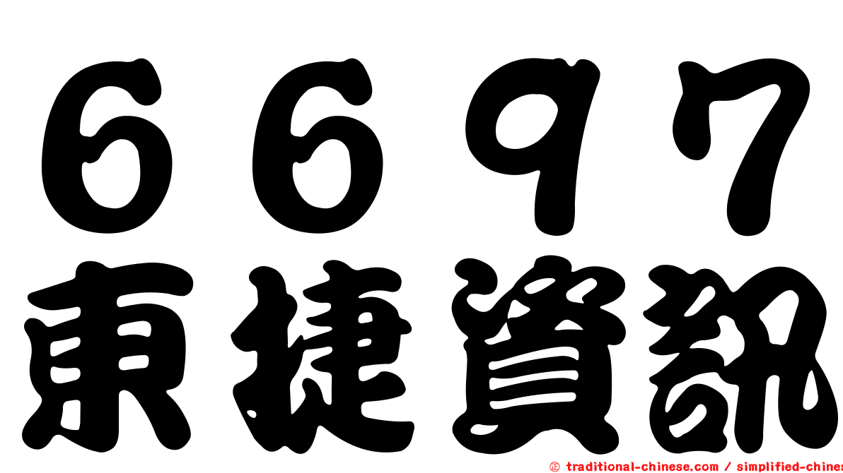 ６６９７東捷資訊