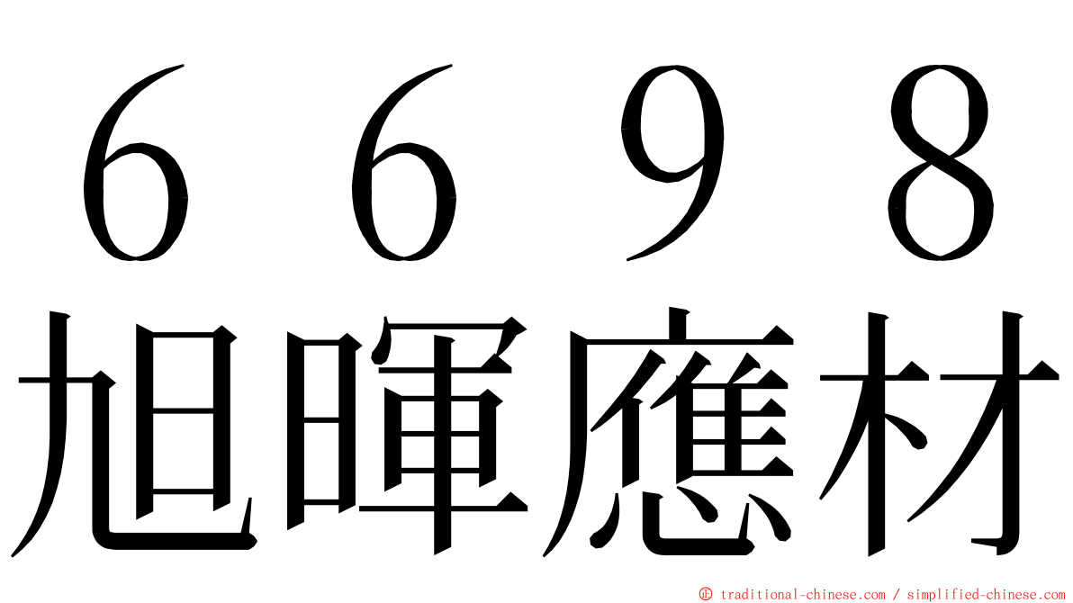 ６６９８旭暉應材 ming font