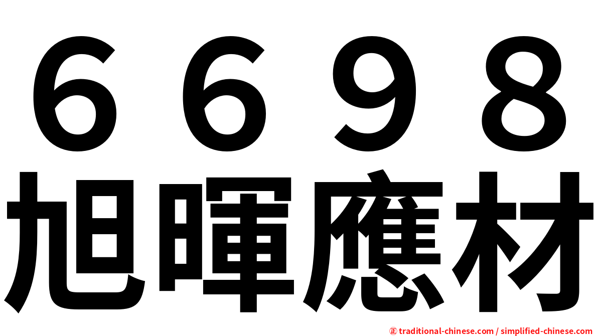 ６６９８旭暉應材