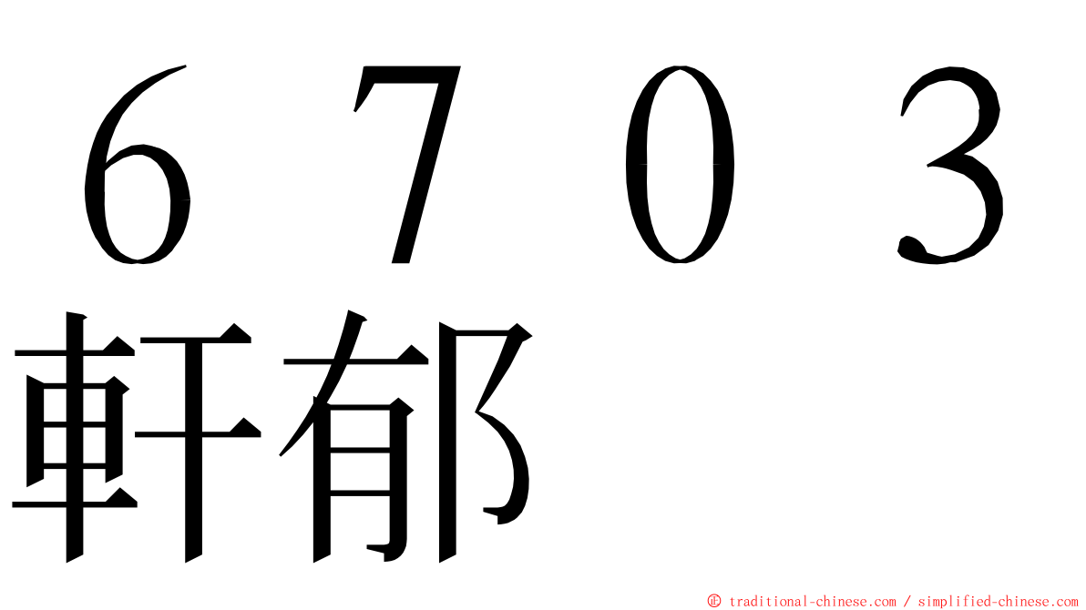 ６７０３軒郁 ming font