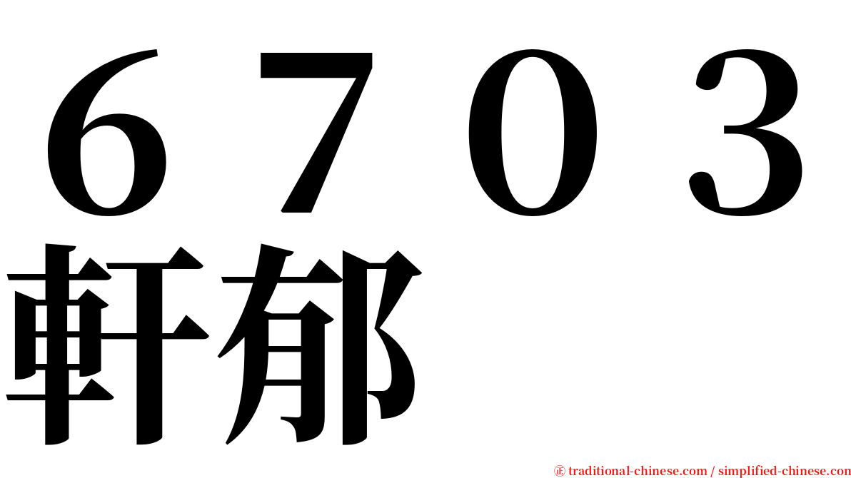 ６７０３軒郁 serif font