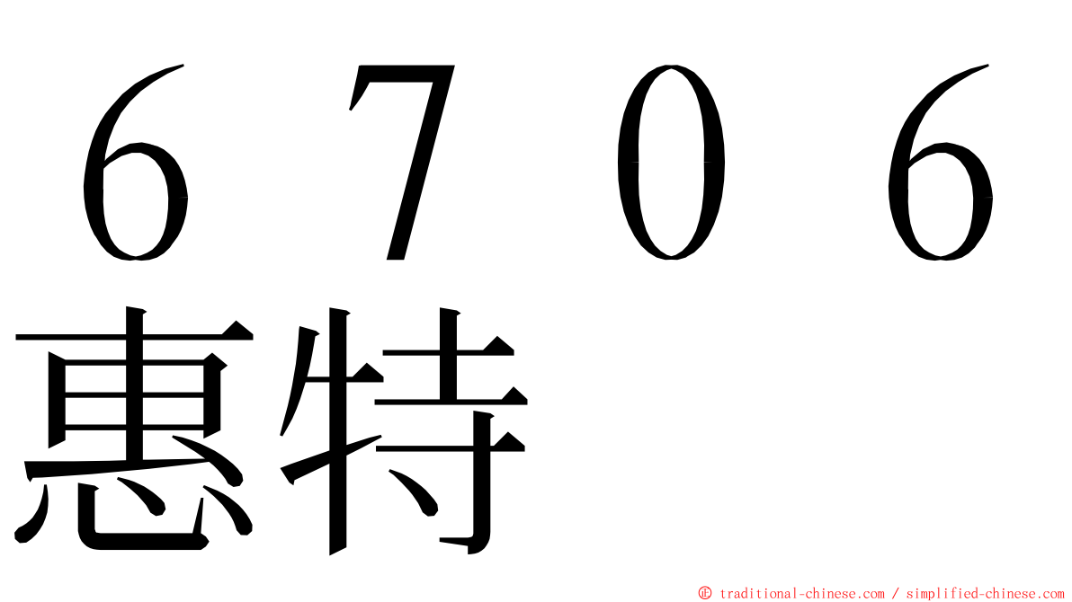 ６７０６惠特 ming font