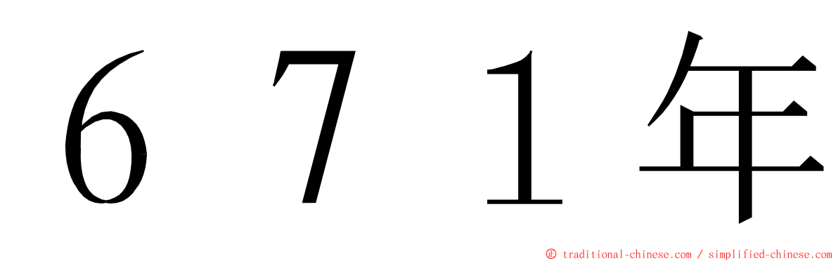 ６７１年 ming font