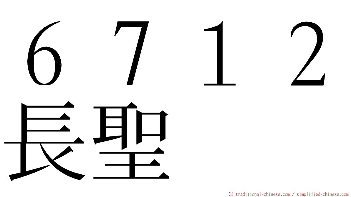 ６７１２長聖 ming font