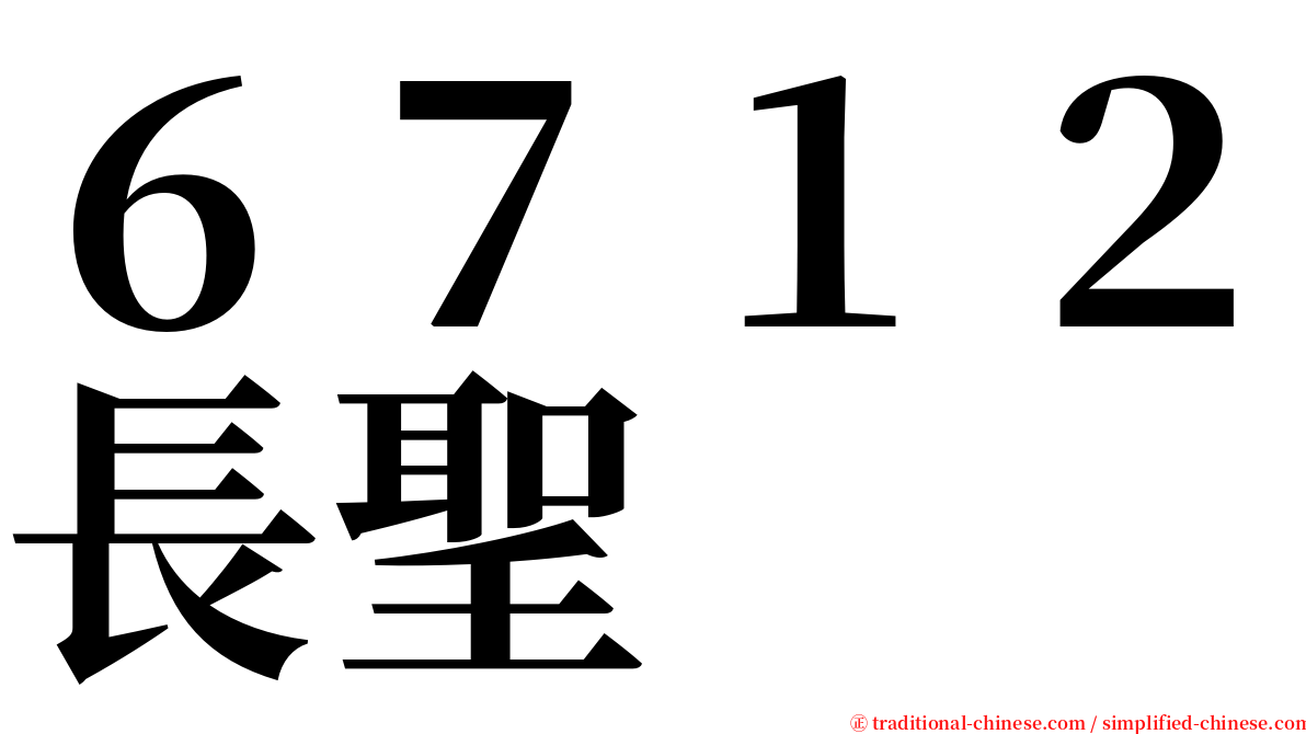 ６７１２長聖 serif font