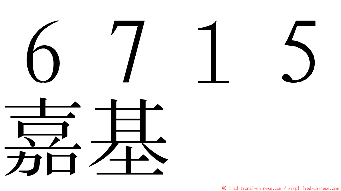 ６７１５嘉基 ming font