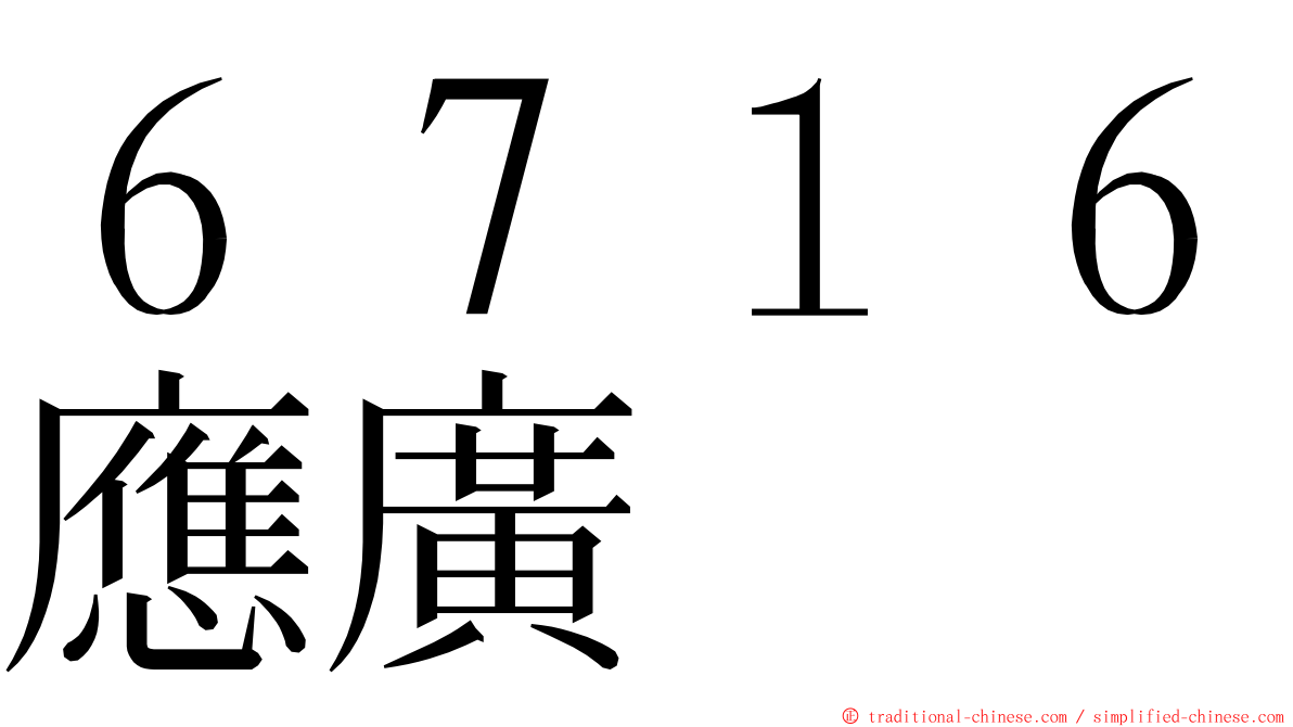 ６７１６應廣 ming font