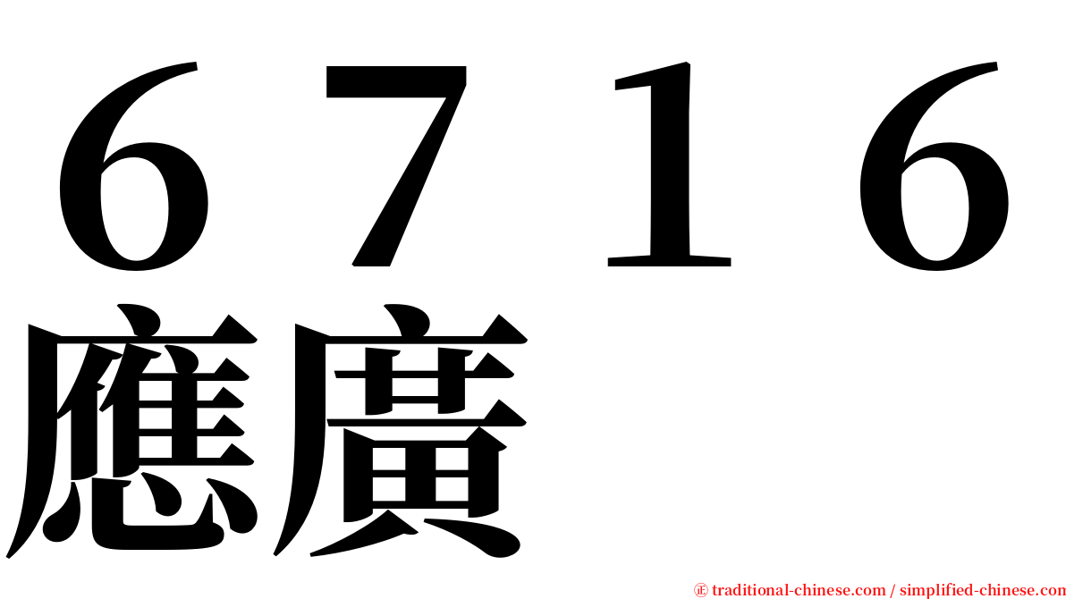 ６７１６應廣 serif font