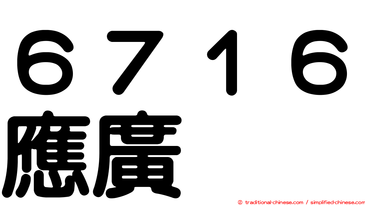 ６７１６應廣