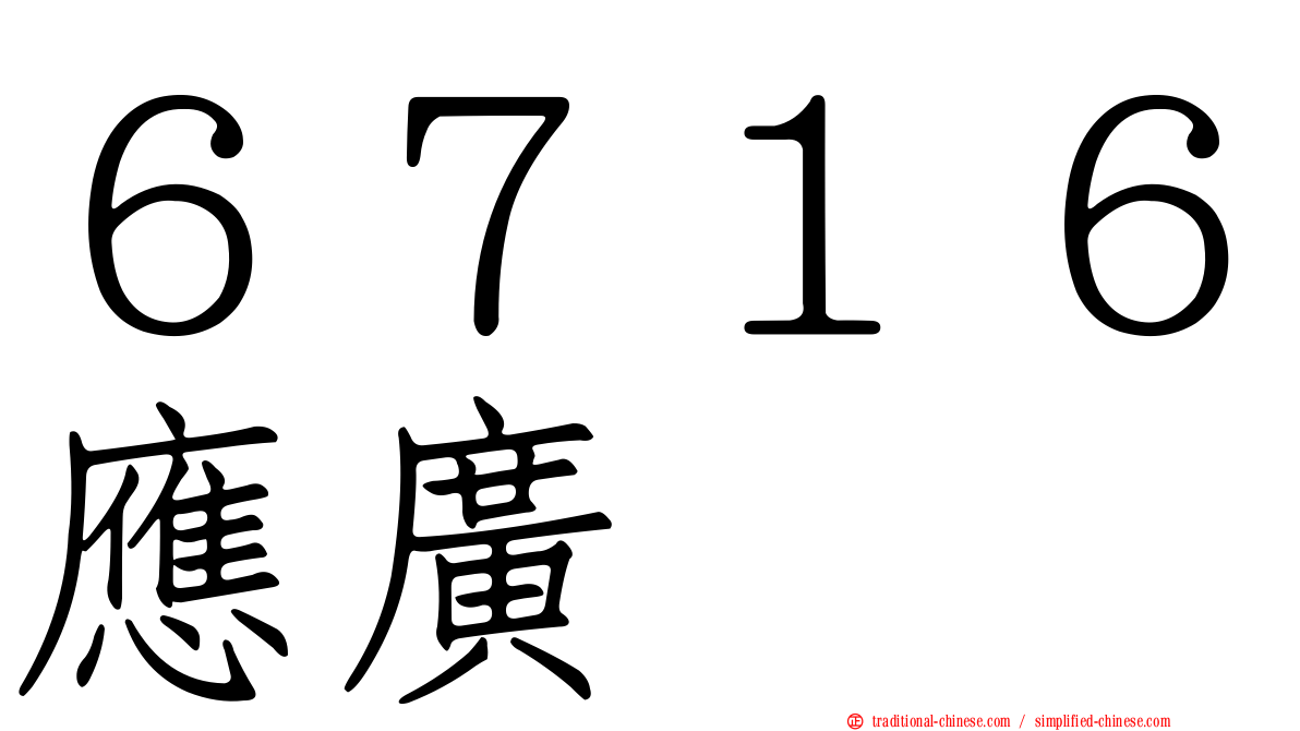 ６７１６應廣