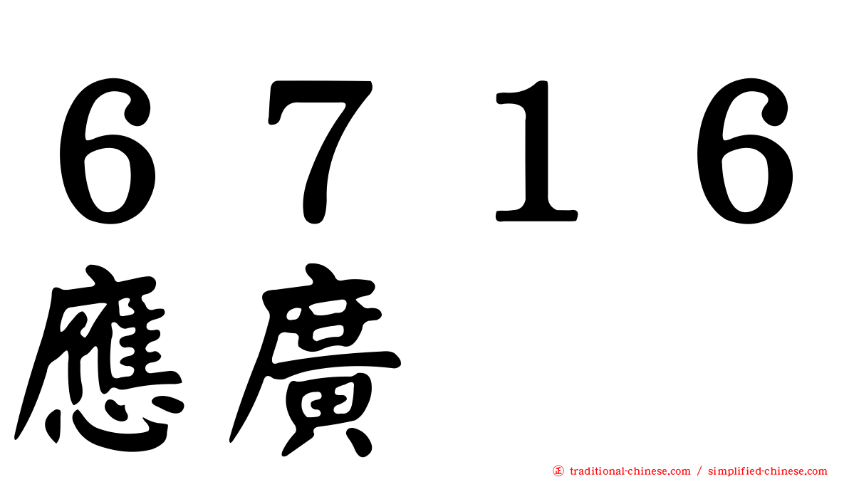 ６７１６應廣