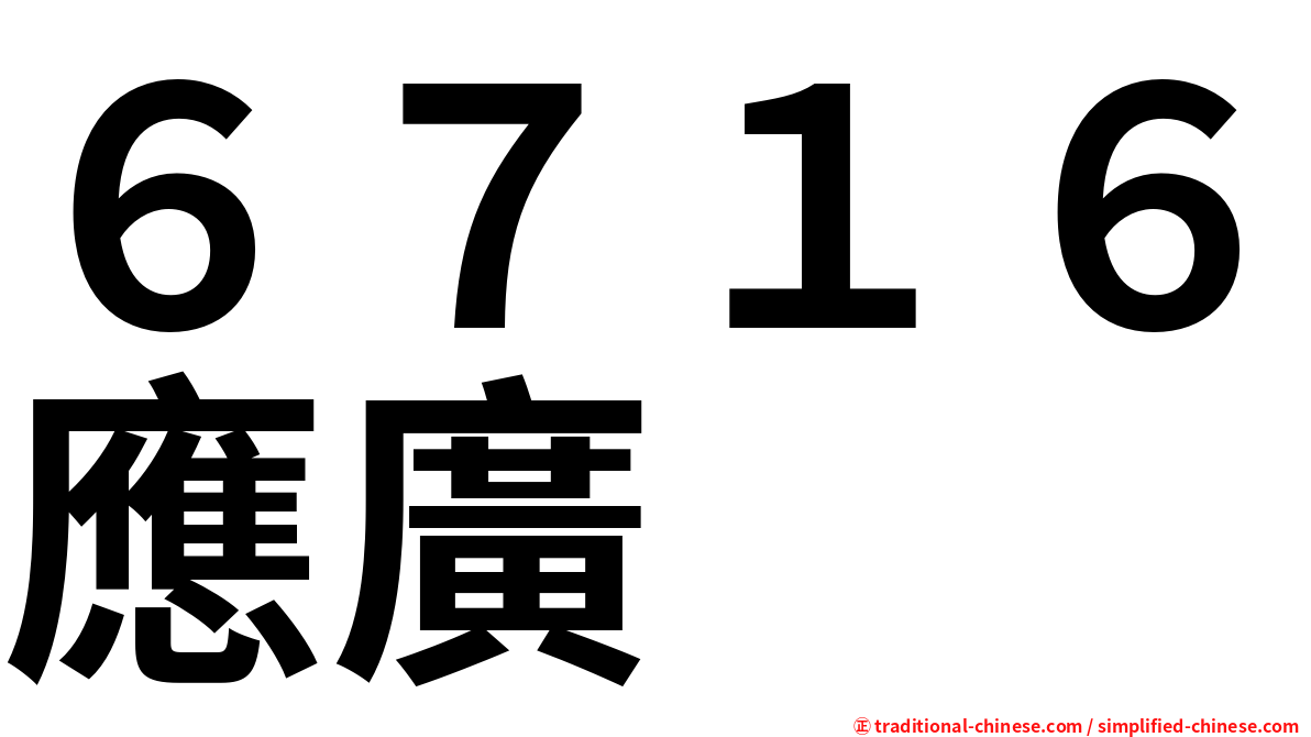 ６７１６應廣