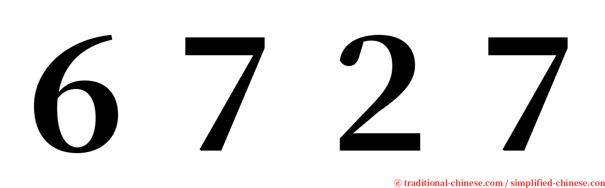 ６７２７ serif font