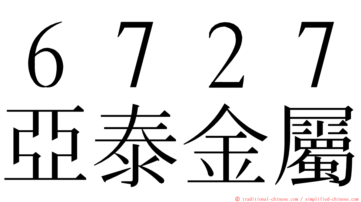 ６７２７亞泰金屬 ming font