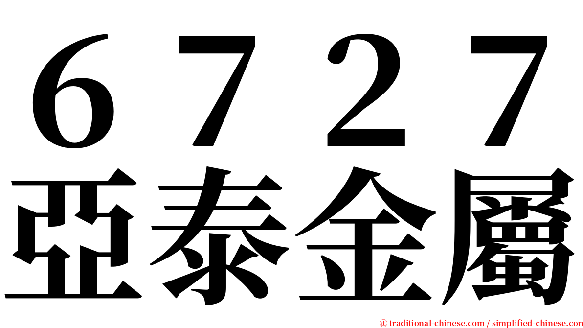 ６７２７亞泰金屬 serif font