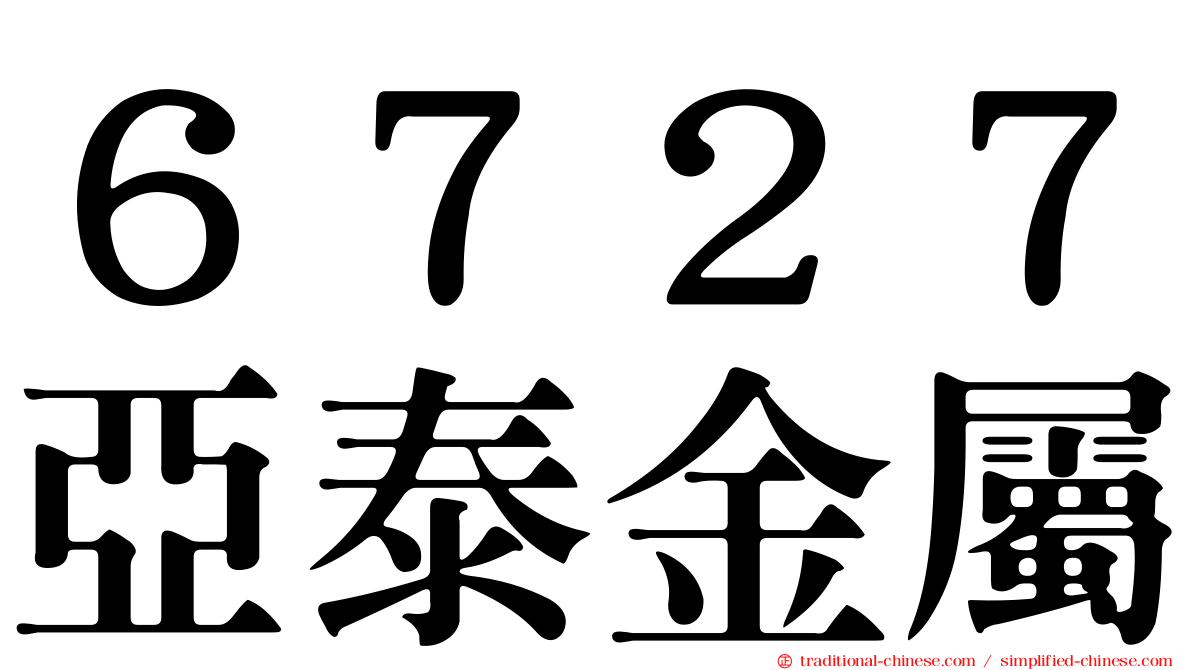 ６７２７亞泰金屬