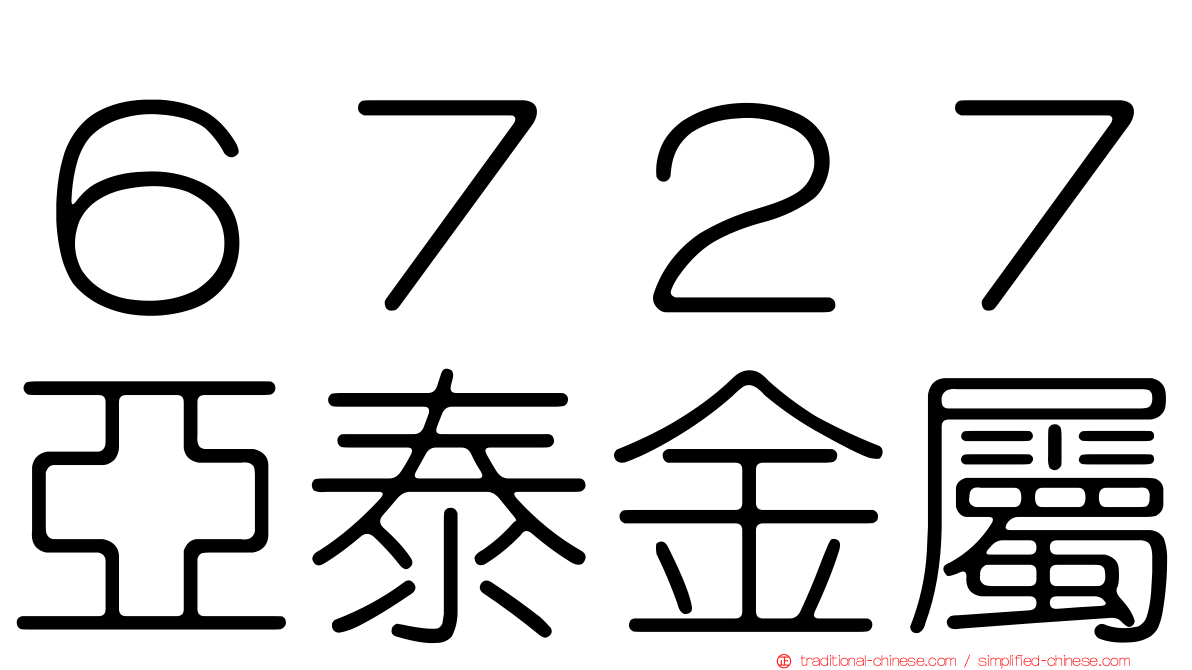 ６７２７亞泰金屬