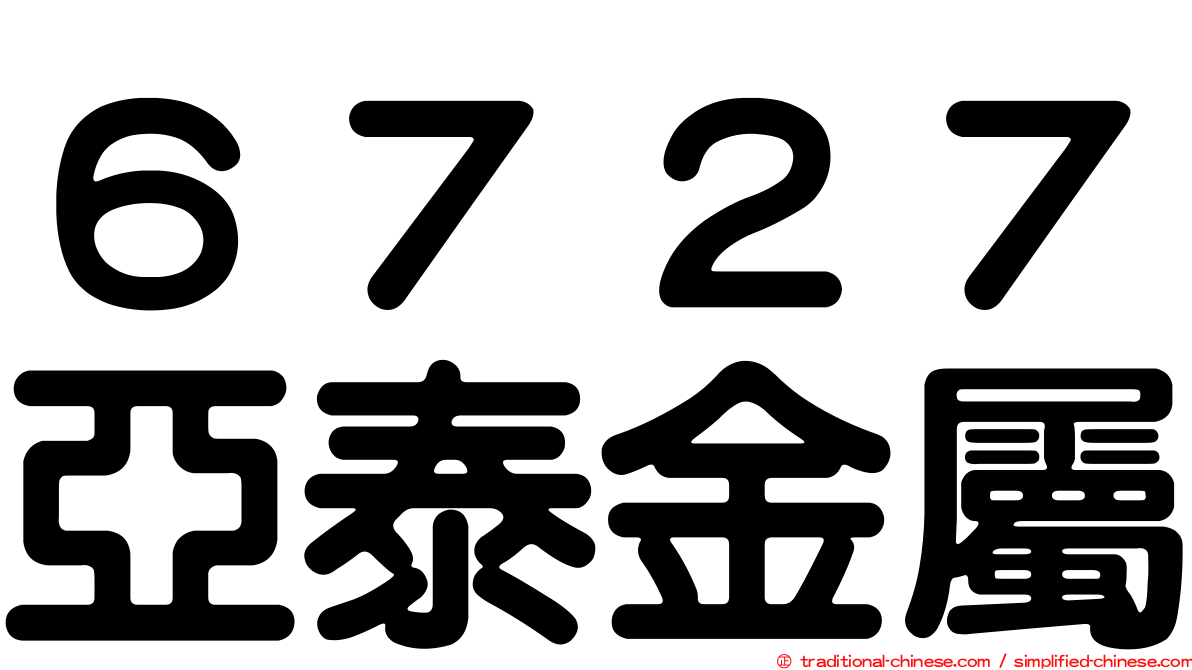 ６７２７亞泰金屬