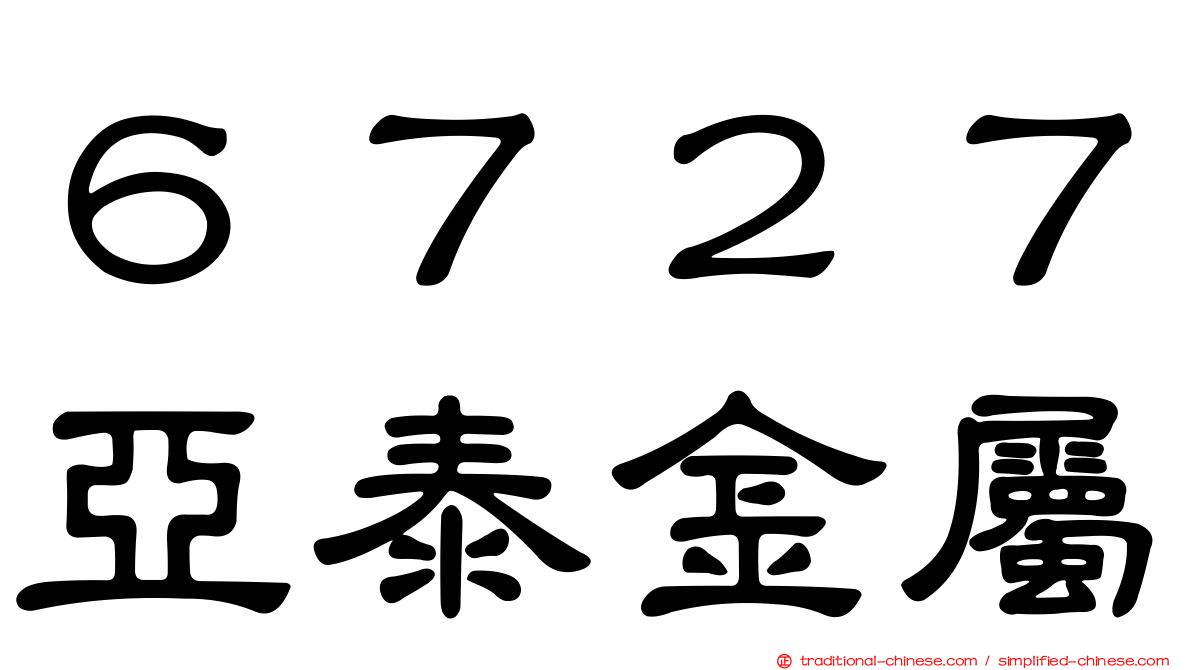 ６７２７亞泰金屬