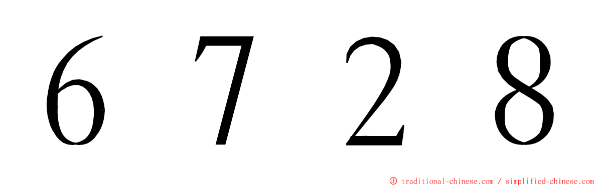 ６７２８ ming font