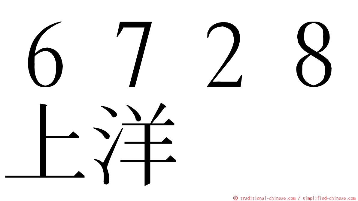 ６７２８上洋 ming font