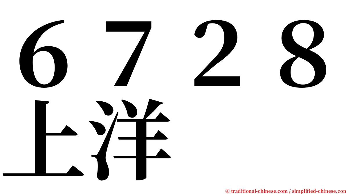 ６７２８上洋 serif font