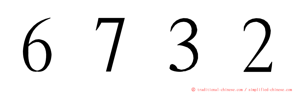 ６７３２ ming font