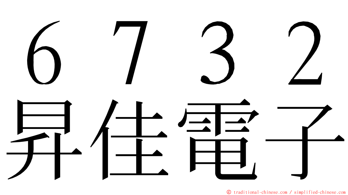 ６７３２昇佳電子 ming font