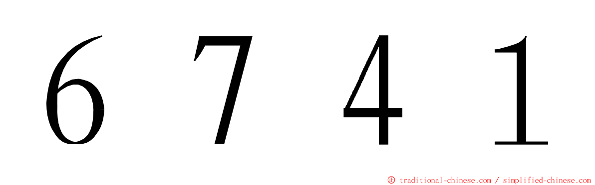 ６７４１ ming font