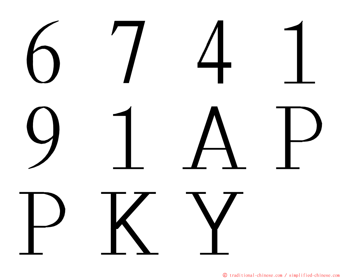 ６７４１９１ＡＰＰＫＹ ming font