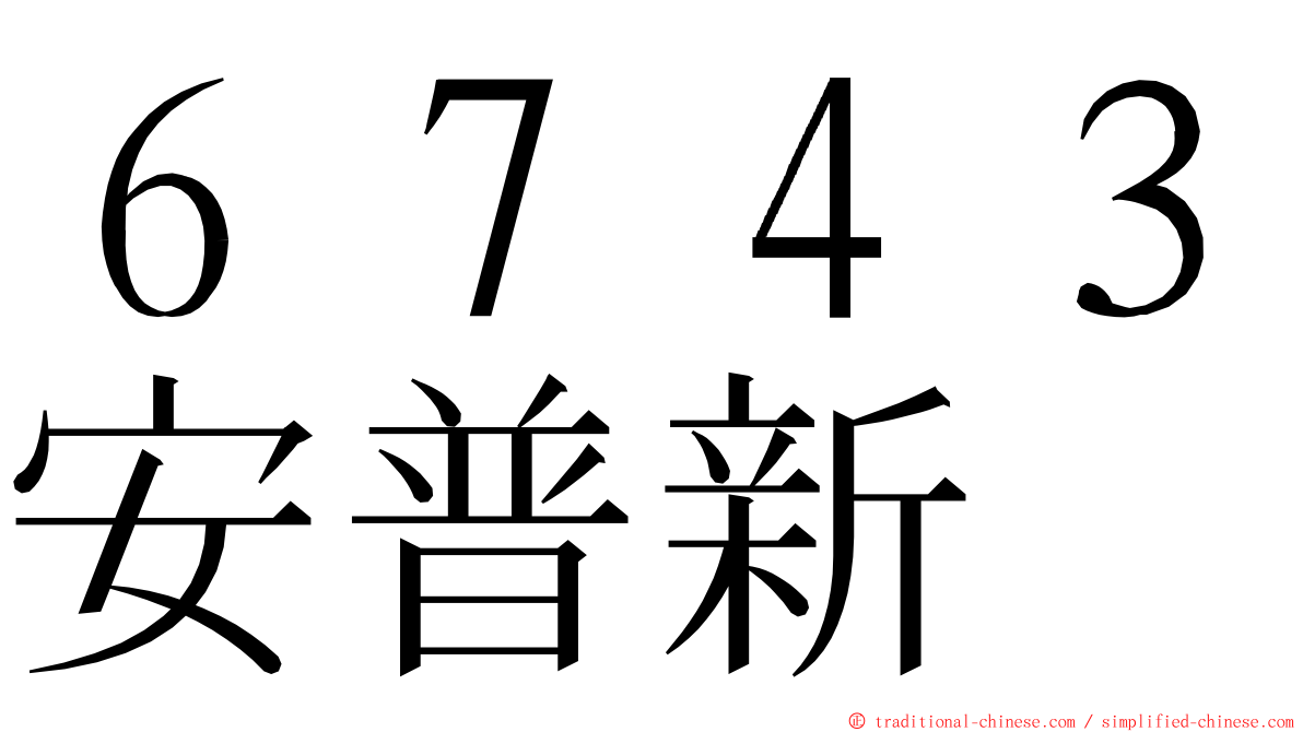 ６７４３安普新 ming font