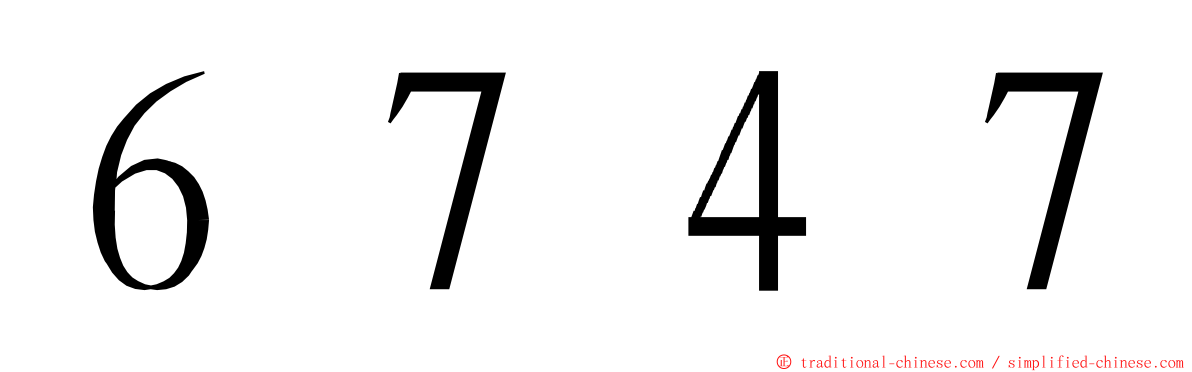 ６７４７ ming font