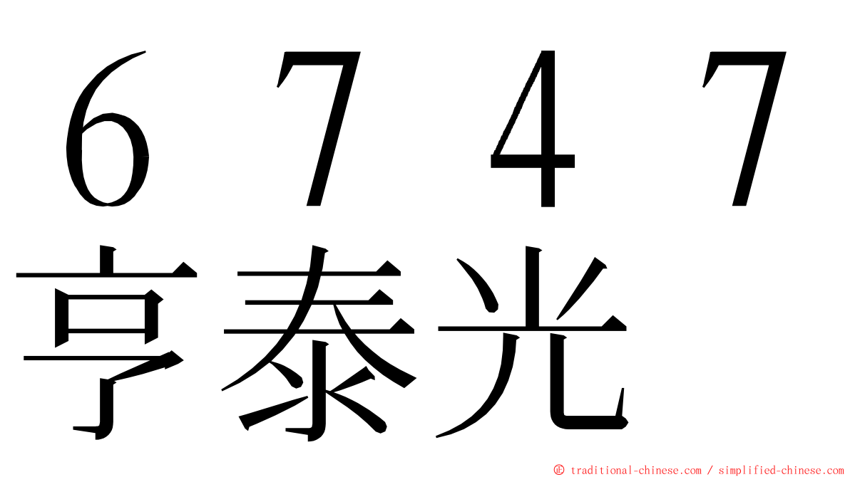 ６７４７亨泰光 ming font