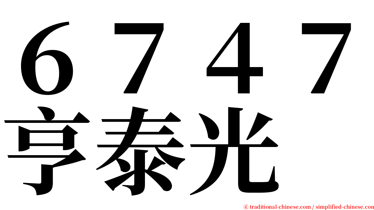 ６７４７亨泰光 serif font