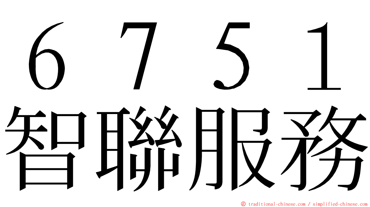 ６７５１智聯服務 ming font