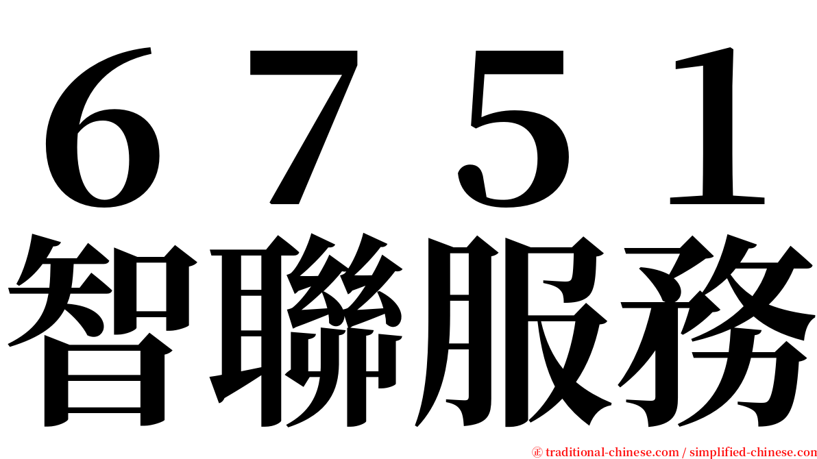 ６７５１智聯服務 serif font