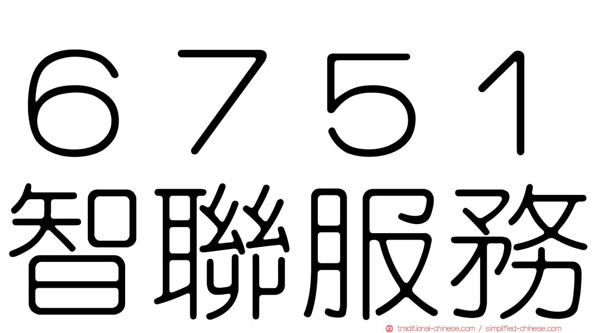 ６７５１智聯服務