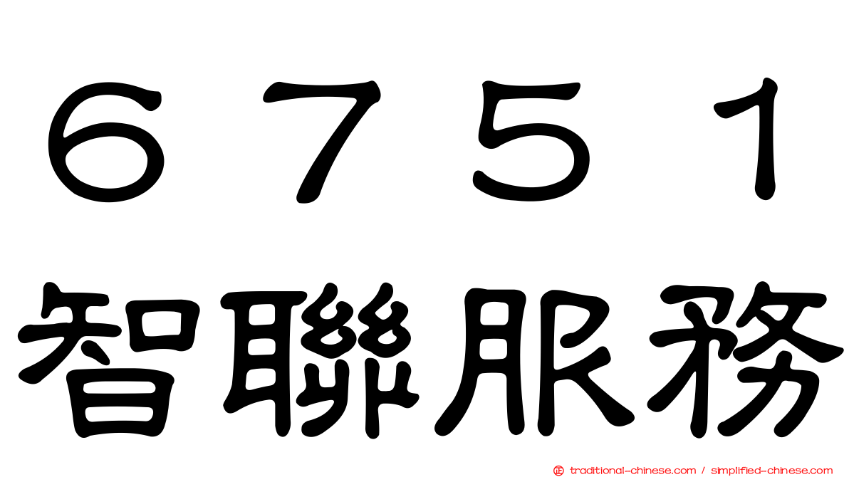 ６７５１智聯服務